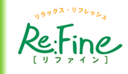 リラックス・リフレッシュ　Re:Fine[リファイン]
