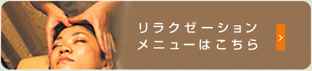 リラクゼーションコースのご案内